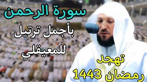 سورة الرحمن بأروع ترتيل للشيخ ماهر المعيقلي تهجد رمضان 1443 ه‍