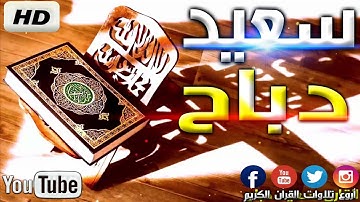 سعيد دباح سورة المؤمنون كاملة Said Debbah HD !