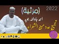 مرثــــــيه الفقيـــــد احمد جادالله جــــويد تجمع عدد من الشعراء مرثــــــيه الفقيـــــد احمد جادالله جــــويد تجمع عدد من الشعراء