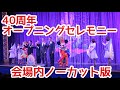 【祝40周年！会場内ノーカット】東京ディズニーリゾート40周年オープニングセレモニー&クラブマウスビート　2023.4.15