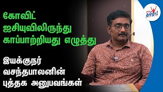 ICU- விலிருந்து காப்பாற்றியது எழுத்து | Director Vasantha Balan Book Collections | Jail, Veyil Movie