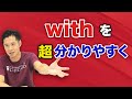 【英語】えいご with！ 特典 with の使い方10選プレゼント^^