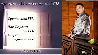Суровикино FFI. Чай Лоулань от FFI. Секрет применения! Суровикино FFI. Чай Лоулань от FFI. Секрет применения!