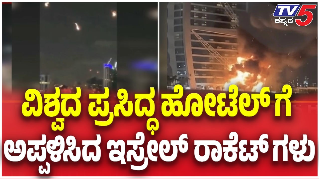 Israel Missile Launch On Burj Al Arab Dubai |ವಿಶ್ವದ ಪ್ರಸಿದ್ಧ ಹೋಟೆಲ್ ಗೆ ಅಪ್ಪಳಿಸಿದ ಇಸ್ರೇಲ್ ರಾಕೆಟ್ ಗಳು