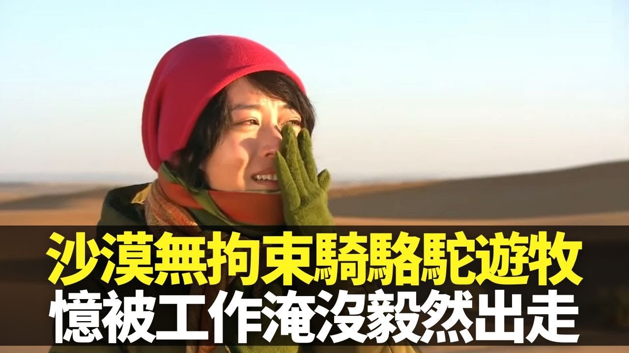 周海媚撒哈拉沙漠騎駱駝 參與遊牧民族傳統婚禮｜憶工作淹沒分不清身處香港台灣日本內地 毅然出走尋人生｜蘇丹奴隸後裔村落Khamlia載歌載舞 浩瀚寧靜沙漠欣賞絕美日出｜向世界出發3 周海媚