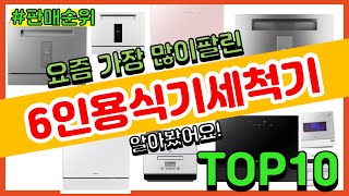 6인용식기세척기 추천 판매순위 Top10 || 가격 평…