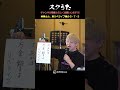 スクうた第115回 林勇さん、東リべライブ後5・7・5