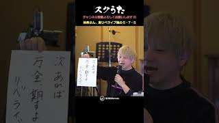 スクうた第115回 林勇さん、東リべライブ後5・7・5