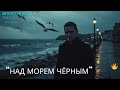 «Над морем чёрным»