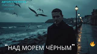 «Над морем чёрным»