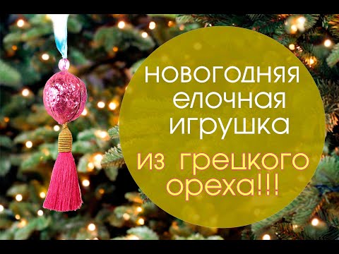 Это НЕВЕРОЯТНО! Новогодняя игрушка из ГРЕЦКОГО ОРЕХА!