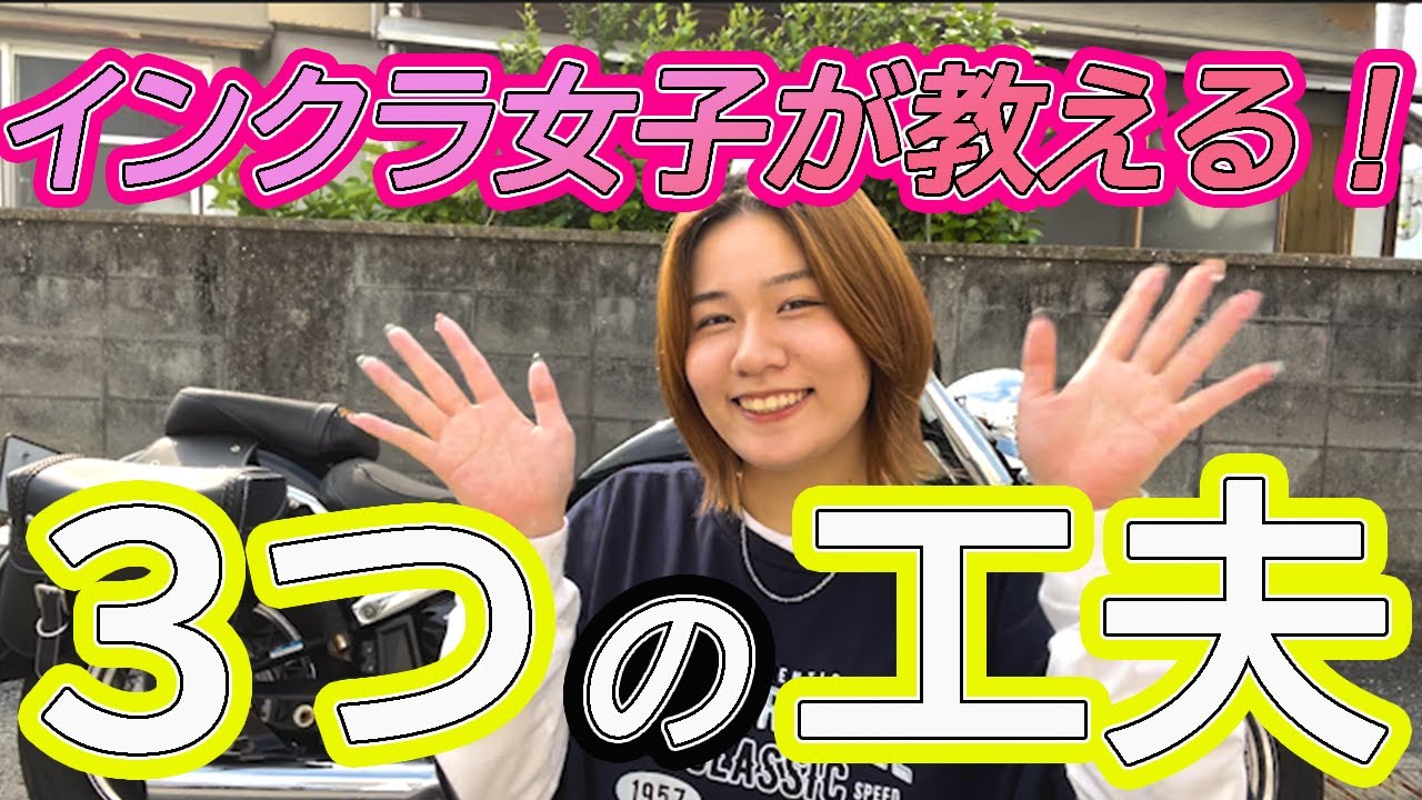 【解説】1年間インクラに乗ったラムちゃん！乗りこなすのにこんな工夫をしてました！！