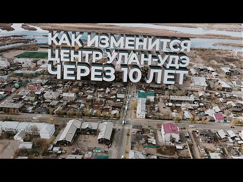 Как изменится центр Улан-Удэ через 10 лет