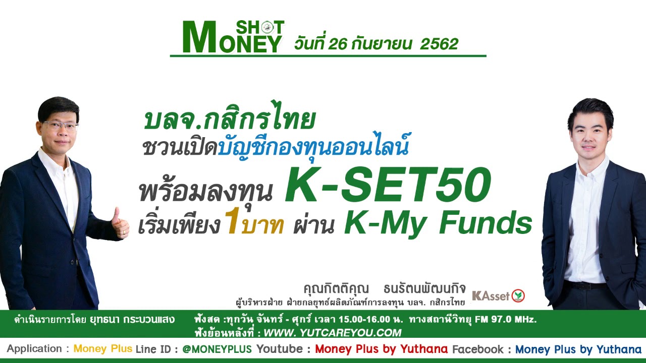 เปิดบัญชีหุ้น กสิกร ขั้นต่ํา  New  บลจ.กสิกรไทย ชวนเปิดบัญชีกองทุนออนไลน์พร้อมลงทุนK-SET50 เริ่มเพียง 1 บาทผ่าน K-My Funds (26/09/62-2)