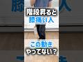 【理学療法士が教える】階段を昇るたびに膝が痛い…その原因、実は○○だった！#shorts
