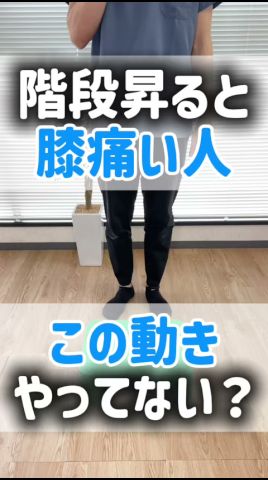 【理学療法士が教える】階段を昇るたびに膝が痛い…その原因、実は○○だった！#shorts