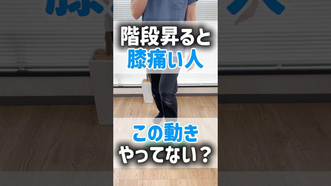 【理学療法士が教える】階段を昇るたびに膝が痛い…その原因、実は○○だった！#shorts