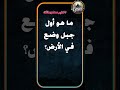 ما هو أول جبل وضع في الأرض اختبر معلوماتك سين وجيم ألغاز لغز معلومات سؤال وجواب اكسبلور خمن 