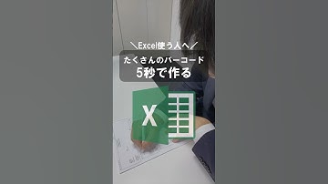 エクセルでバーコード 5秒で作る #excel  #エクセル