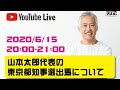 山本太郎代表の都知事選出馬について(Live配信2020/6/15)