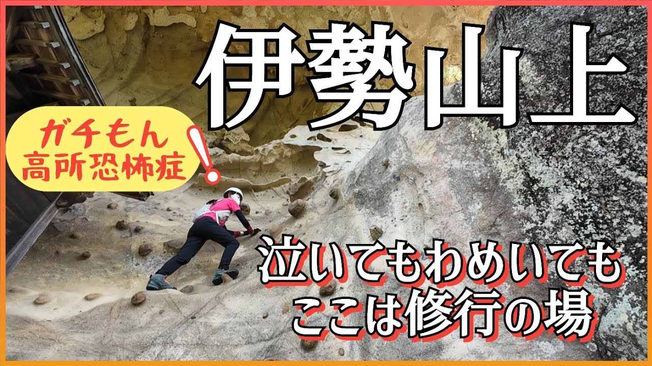 高所恐怖症が震える修行の岩山【伊勢山上】飯福田寺(いぶたじ)