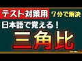 三角比を７分で解決！物理基礎・数学Ⅰで使える！【テスト対策】