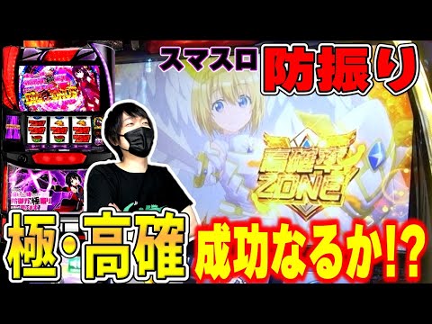 スマスロ 防振り】天使ゾーン突入なるか！？極・高確にリベンジ
