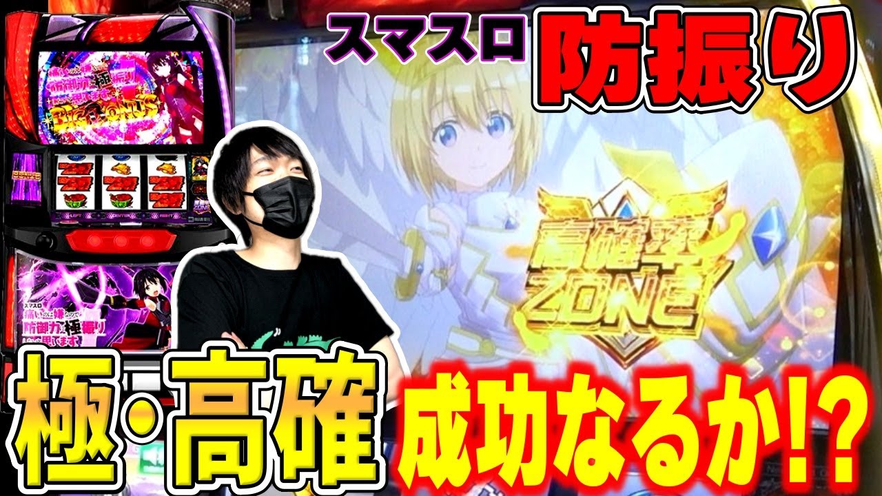 スマスロ 防振り】天使ゾーン突入なるか！？極・高確にリベンジ