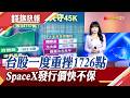 留千點下影線! 台股跌642點守住4萬4 被動元件續弱.台塑四寶逆勢撐盤 神話破滅? SpaceX跌至上市最低｜主播 賴家瑩｜【錢線快報】20260714｜非凡新聞