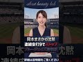 岡本和真、まさかの無安打...連続試合安打9でストップ【ブルージェイズ】