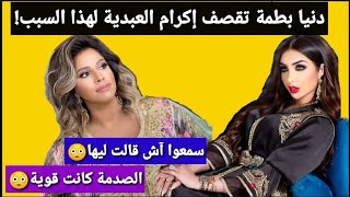 دنيا بطمة تقصف الفنانة الشعبية إكرام العبدية و هذا ماقالته عنها. سمعوا او حكموا