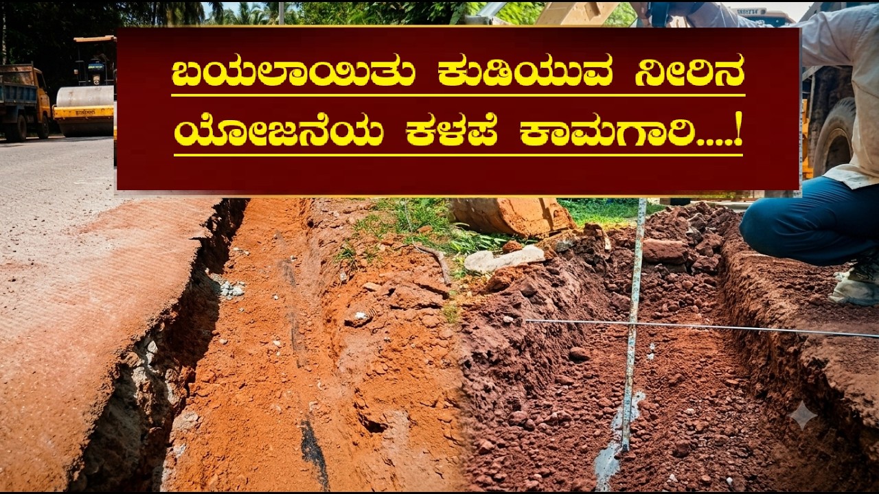 KUTTAR || Substandard work  -ಜನರ ಕುಡಿಯುವ ನೀರಿನ ಯೋಜನೆಯಲ್ಲೂ ಕಳಪೆ ಕಾಮಗಾರಿ?