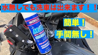 「Ninja250」水無しでも洗車は出来ます！！ワコーズフォーミングマルチクリーナーをレビュー！