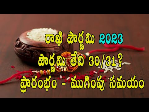 Rakhi Purnima 2023 Date and Time Telugu | Raksha Bandhan 2023 | Rakhi Panduga 2023 | Rakhi Pournima