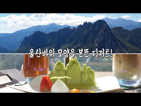 <strong>울산바위</strong> 모양 담아낸 ‘특별한 디저트’