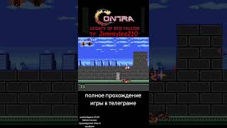 Contra #dendy #sega #retrogaming #90skids #PC #videogames #gameplay #скачать #nes  #nostalgia  #игры
