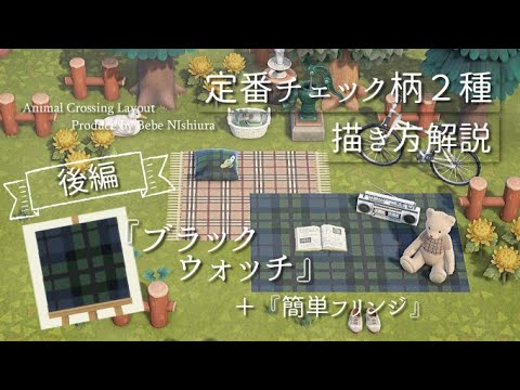 あつ森 マイデザ講座 秋の季節にぴったり ラグやリメイクに 定番チェック柄２種 後編 タータンチェック ブラックウォッチ 簡単フリンジ マイデザイン作り方解説 配布 Youtube