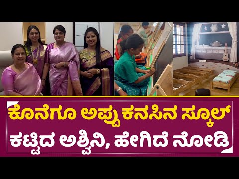 ಕೊನೆಗೂ ಅಪ್ಪು ಕನಸಿನ ಸ್ಕೂಲ್ ಕಟ್ಟಿದ ಅಶ್ವಿನಿ, ಹೇಗಿದೆ ನೋಡಿ | Appu School | Ashwini Puneethrajkumar| SStv ಕೊನೆಗೂ ಅಪ್ಪು ಕನಸಿನ ಸ್ಕೂಲ್ ಕಟ್ಟಿದ ಅಶ್ವಿನಿ, ಹೇಗಿದೆ ನೋಡಿ | Appu School | Ashwini Puneethrajkumar| SStv