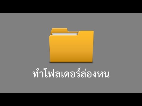 วีดีโอ: วิธีสร้างโฟลเดอร์ล่องหน