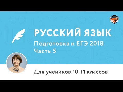 Русский язык | Подготовка к ЕГЭ 2018 | Часть 5 Русский язык | Подготовка к ЕГЭ 2018 | Часть 5
