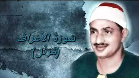 الشيخ محمد صدِّيق المنشاوي - سُورَةُ الأَعْرَافِ( تلاوة مُرَتَّلَة)