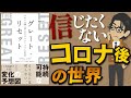 【衝撃】グレートリセットの要約をしてみた。信じたくないコロナ後の世界。アフターコロナの世界はどうなるのかに迫る。