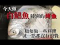 【白鯧魚特別烤魚】高級魚更好吃一點　醬油味噌一切不使用　另外醃漬方法　然後這次也順便做了一些料理　再介紹一點都不要浪費的做法