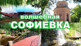 Park Sofievka, Uman Ukraine 2020 / Парк Софіївка, Умань, Україна 2020/ Парк Софиевка, Умань, Украина