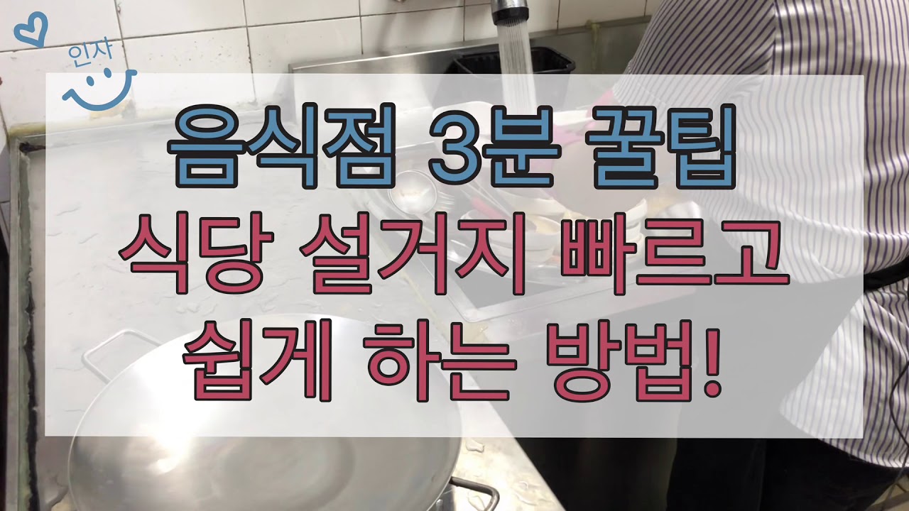음식점 설거지 꿀팁! 식기세척기 이용할 때 설거지는 어떻게 할까? 식당 설거지 빠르게 하는 방법 - YouTube