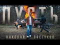 Николай Пастухов - "ПУСТЬ" | Official video 2021