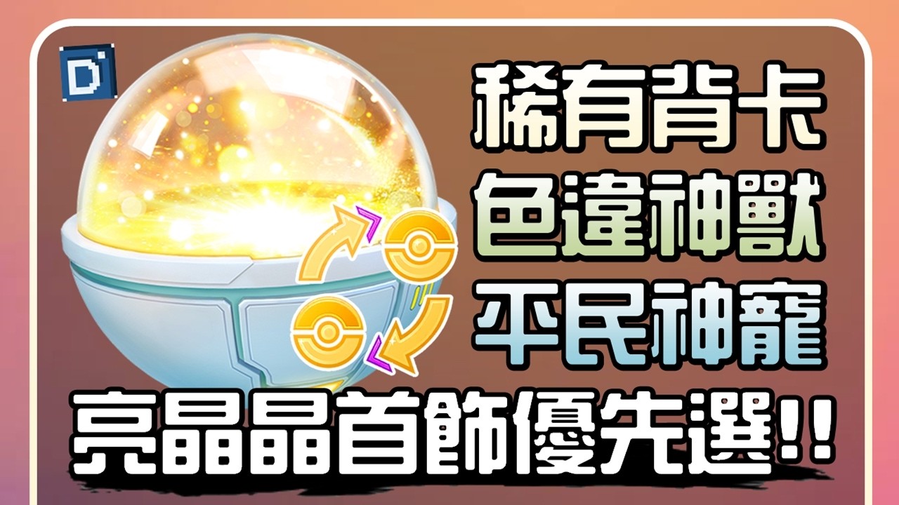 亮晶晶首飾優先選！丹尼推薦寶可夢交換最值得！寶可夢道具介紹！A Lucky Trinket【Pokemon GO】【有字幕】