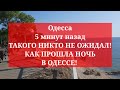 Одесса 5 минут назад. ТАКОГО НИКТО НЕ ОЖИДАЛ! КАК ПРОШЛА НОЧЬ В ОДЕССЕ!