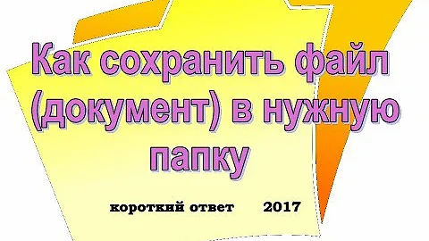 Как сохранить документ в папке