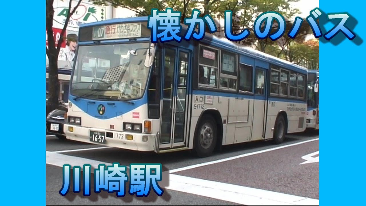 懐かしのバスシリーズ　川崎駅